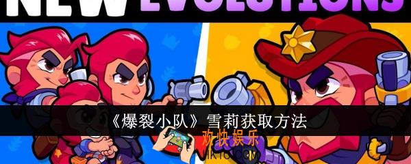 爆裂小队雪莉怎么获取