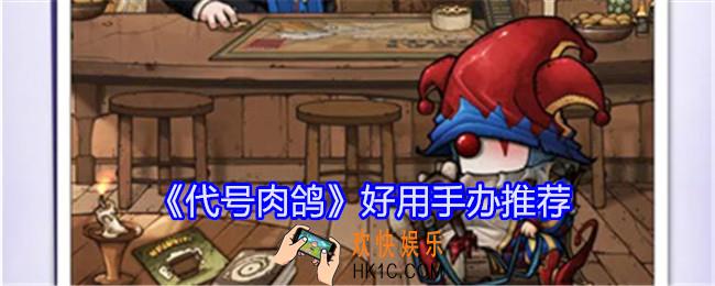 代号肉鸽哪些手办好用