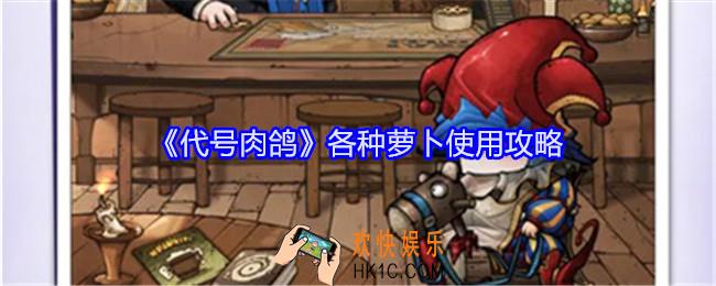 代号肉鸽各种萝卜用来干什么