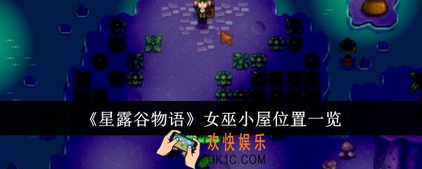 星露谷物语女巫小屋位置在哪里