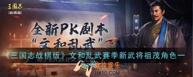 三国志战棋版文和乱武赛季新武将祖茂怎么样