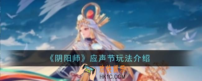 阴阳师应声节玩法是什么