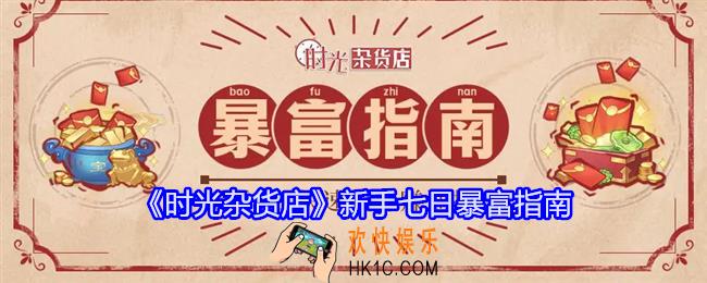 时光杂货店新手七日暴富指南