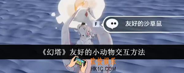 幻塔友好的小动物怎么交互