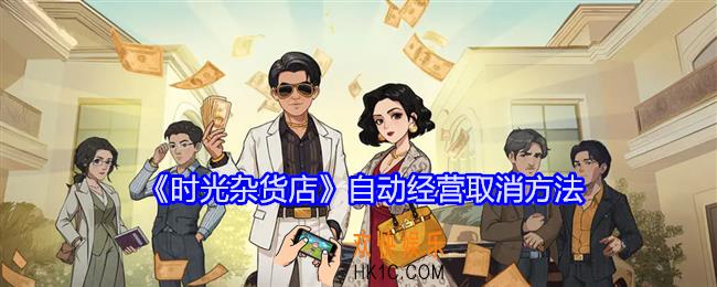 时光杂货店自动经营怎么取消