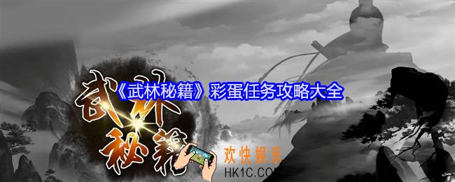 武林秘籍彩蛋任务怎么做