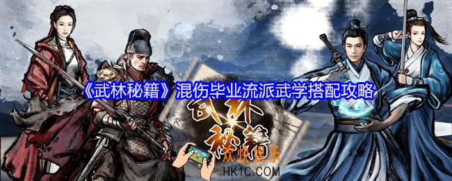武林秘籍混伤毕业流派怎么搭配