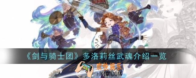 剑与骑士团多洛莉丝武魂是什么