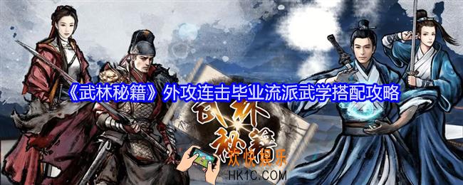 武林秘籍外攻连击毕业流派怎么搭配