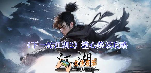 下一站江湖2澄心祭坛怎么过
