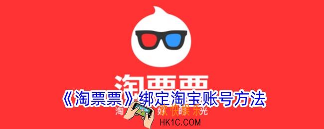 淘票票怎么绑定淘宝账号