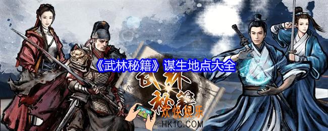 武林秘籍谋生地点在哪里