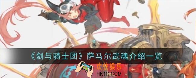 剑与骑士团萨马尔武魂是什么
