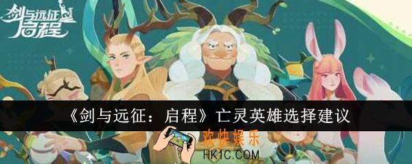 剑与远征启程亡灵英雄怎么选
