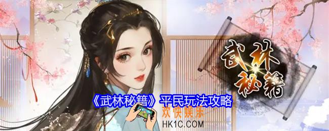 武林秘籍平民怎么玩