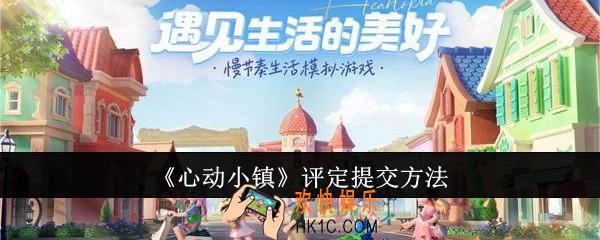 心动小镇评定怎么提交