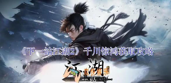 下一站江湖2千川惊鸿怎么获取