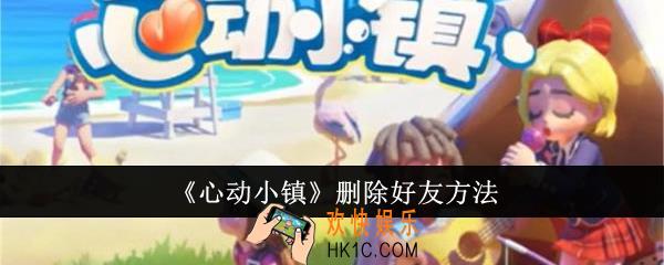 心动小镇怎么删除好友
