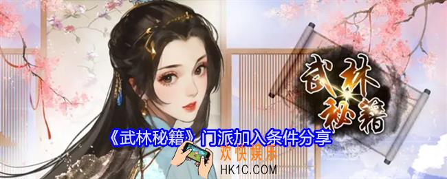 武林秘籍门派加入条件是什么