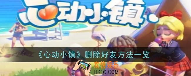心动小镇怎么删除好友