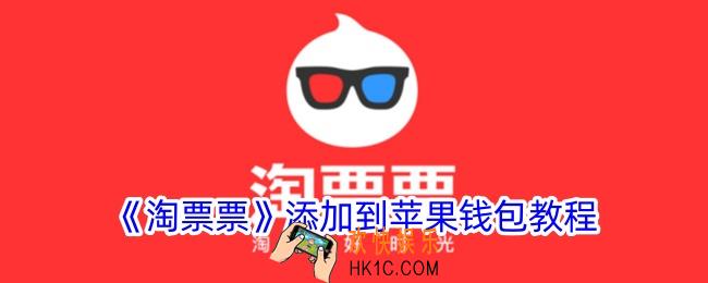 淘票票怎么添加到苹果钱包