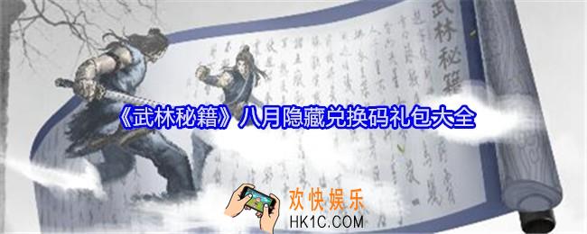 武林秘籍隐藏礼包码是什么