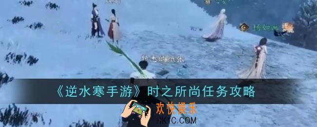 逆水寒手游时之所尚任务怎么做
