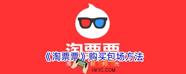 淘票票怎么包场