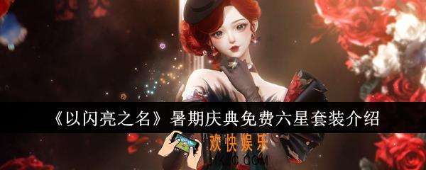以闪亮之名暑期庆典免费六星套装怎么样