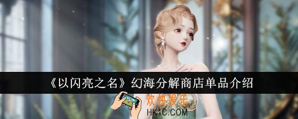 以闪亮之名幻海分解商店单品怎么样