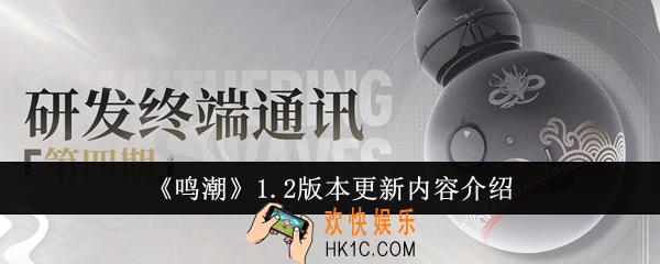 鸣潮1.2版本更新内容有哪些