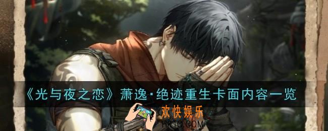 光与夜之恋萧逸绝迹重生卡面内容是什么