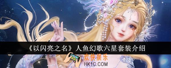 以闪亮之名人鱼幻歌六星套装怎么样