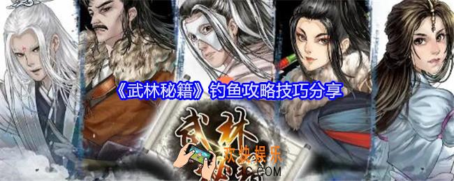 武林秘籍怎么钓鱼