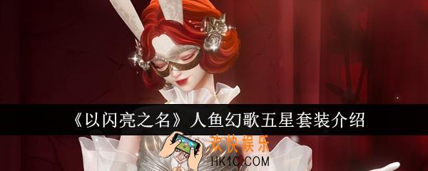 以闪亮之名人鱼幻歌五星套装怎么样