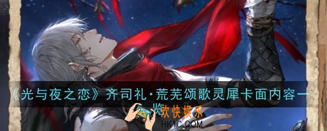 光与夜之恋齐司礼荒芜颂歌灵犀卡面是什么