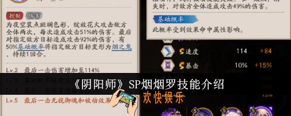 阴阳师SP烟烟罗技能怎么样