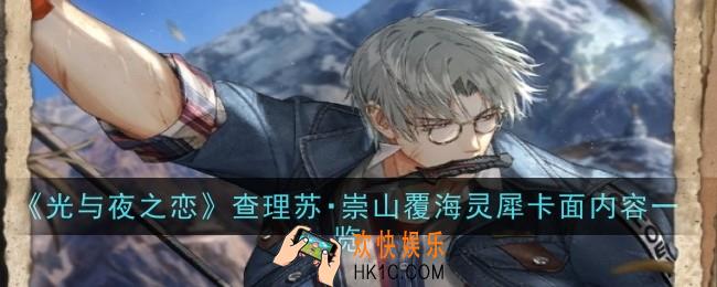 光与夜之恋查理苏・崇山覆海灵犀是什么