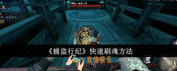 捕盗行纪怎么快速刷魂