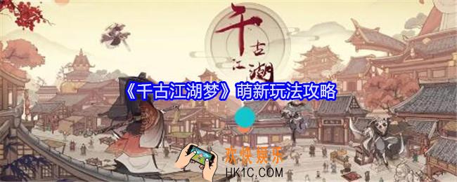 千古江湖梦萌新玩法攻略