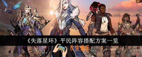 失落星环平民阵容怎么搭配