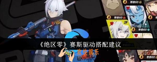 绝区零赛斯驱动怎么搭配