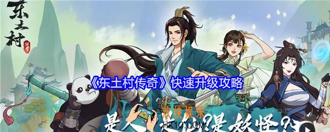 东土村传奇怎么快速升级