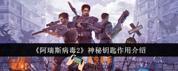 阿瑞斯病毒2神秘钥匙有什么用