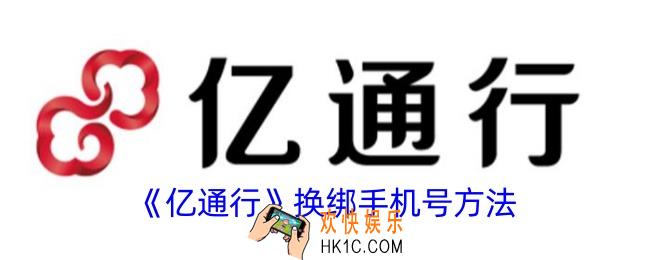 亿通行怎么更换手机号