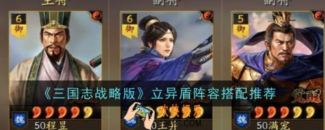 三国志战略版立异盾阵容怎么搭配