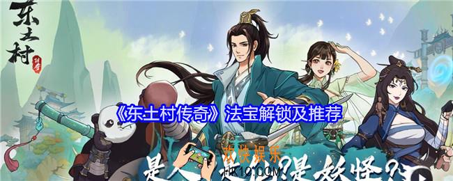 东土村传奇法宝带什么