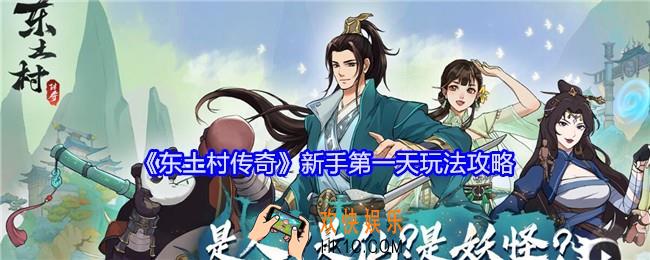 东土村传奇新手第一天怎么玩