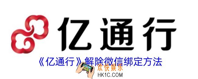 亿通行怎么解绑微信