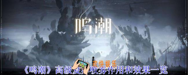 鸣潮高级复苏吸雾有什么用